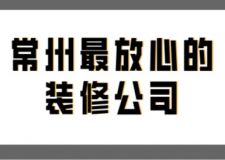 常州最放心的裝修公司(附裝修費用)