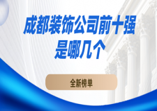 成都裝飾公司前十強(qiáng)是哪幾個(gè)(2023全新榜單)