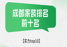 成都家裝排名前十名(實(shí)力top10)