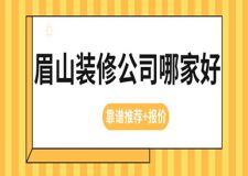 眉山裝修公司哪家好(靠譜推薦+報價)