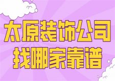太原裝飾公司找哪家靠譜(排名前六強)