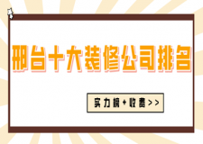 2023邢台十大装修公司排名(实力榜+收费)