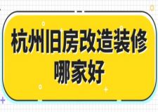 杭州舊房改造裝修哪家好(附裝修報(bào)價(jià))
