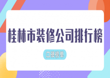 桂林市裝修公司排行榜(口碑榜單)