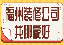 福州裝修公司找哪家好(綜合實力)