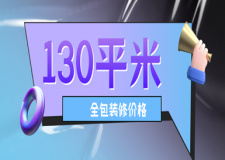 130平米全包裝修價(jià)格，裝修公司報(bào)價(jià)清單