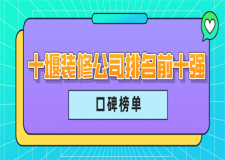 十堰裝修公司排名前十強(2023口碑榜單)