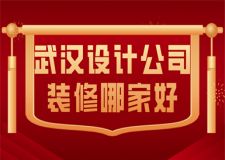 武漢設計公司裝修哪家好(實力排名)