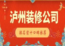 2023瀘州裝修公司排名前十口碑推薦(全新榜單)