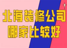 北海裝修公司哪家比較好(實力推薦)
