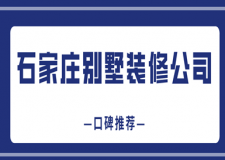 2023年石家莊別墅裝修公司排名(口碑推薦)