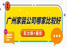 廣州家裝公司哪家比較好(實力榜+報價)