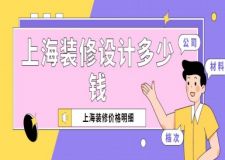 上海裝修設(shè)計(jì)多少錢？上海裝修價(jià)格明細(xì)