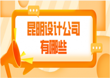 昆明設計公司有哪些(口碑推薦)