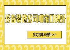 長春裝修公司哪家口碑好(實力榜+收費)