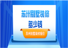蘇州別墅裝修多少錢(裝修報(bào)價(jià)清單)