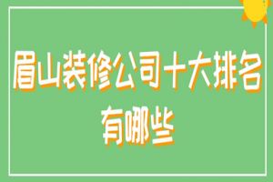 眉山裝修公司排名