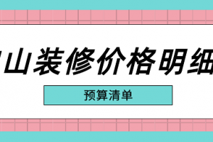 装修预算清单、装修项目价格表