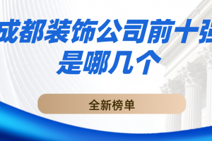 成都裝飾公司前十強(qiáng)是哪幾個(gè)