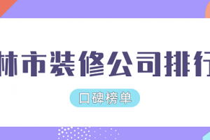 武汉市装修公司排行榜