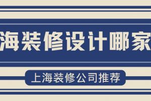 家具保养|上海装修设计公司