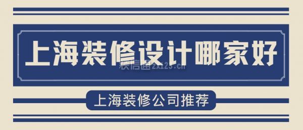 上海装修设计哪家好？上海装修公司推荐