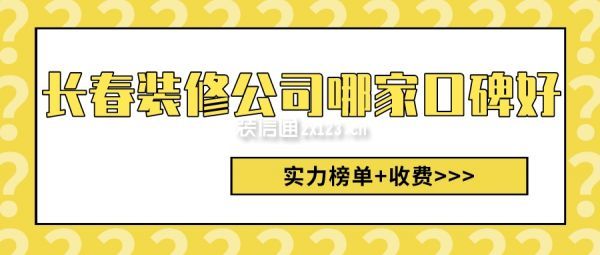 长春装修公司哪家口碑好(实力榜+收费)