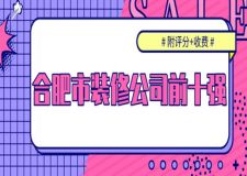2023合肥市裝修公司前十強(附評分+收費)