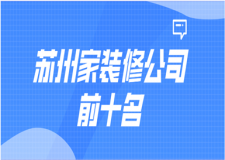 蘇州家裝修公司前十名(口碑推薦)