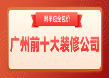 2023廣州前十大裝修公司(附半包全包價)