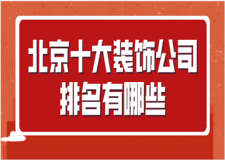 北京十大裝飾公司排名有哪些