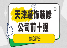 天津裝飾裝修公司前十強(綜合評分)