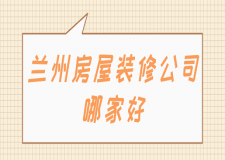 2023蘭州房屋裝修公司哪家好