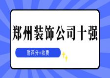 2023鄭州裝飾公司十強(附評分+收費)