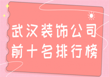 武漢裝飾公司前十名排行榜(2023新榜)