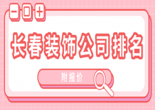2023長春裝飾公司排名(附報(bào)價(jià))