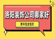 洛陽裝飾公司哪家好(附半包全包價(jià))