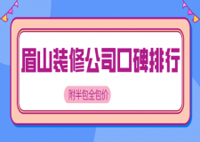 眉山裝修公司口碑排行(附半包全包價(jià))