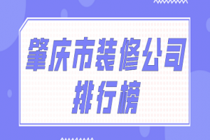 青岛市装修公司排行榜