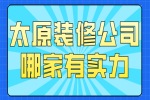 太原装修公司哪家好