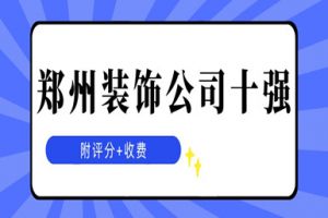 鄭州十強(qiáng)裝飾公司都是哪個(gè)公司