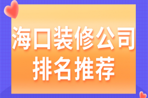 海口装修公司推荐