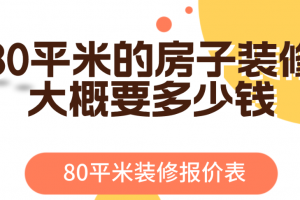 80平米房子装修多少钱一平米