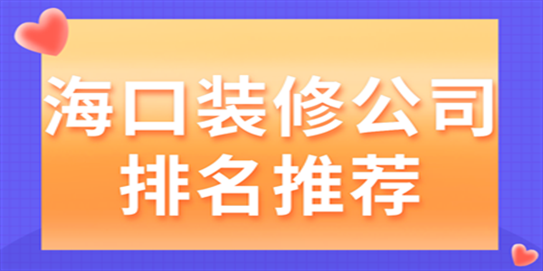 海口装修公司排名推荐