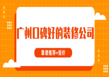 廣州口碑好的裝修公司(靠譜推薦+報價)