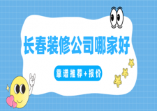 長春裝修公司哪家好(靠譜推薦+報價)