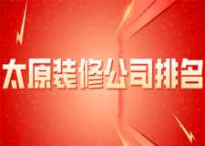 太原裝修公司排名(實力好評)