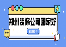 鄭州裝修公司哪家好(靠譜推薦+報價)