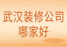武漢裝修公司哪家好(口碑實力)