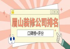 2023眉山裝修公司排名(口碑榜+評(píng)分)